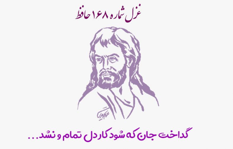 غزل شماره ۱۶۸ حافظ