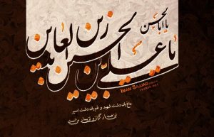 عکس نوشته شهادت امام سجاد