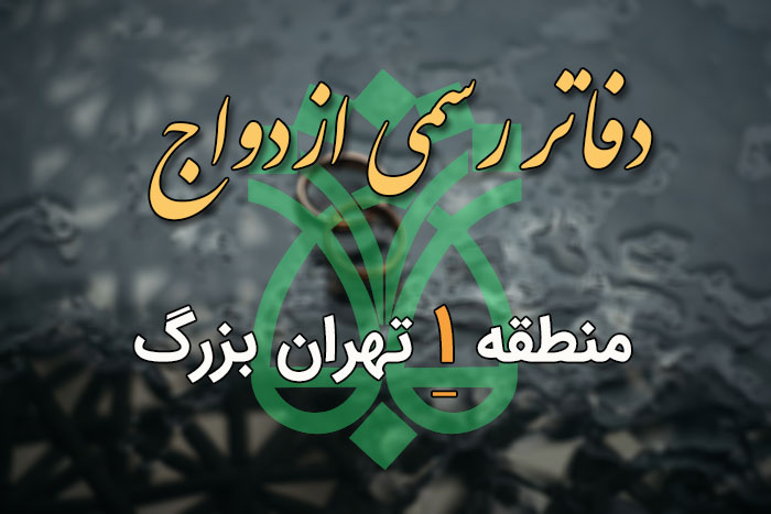 دفاتر ازدواج و طلاق منطقه 1 تهران (آدرس و تلفن) - ستاره