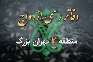 دفاتر ازدواج و طلاق منطقه 2 تهران