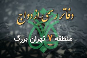 دفاتر ازدواج و طلاق منطقه 7 تهران