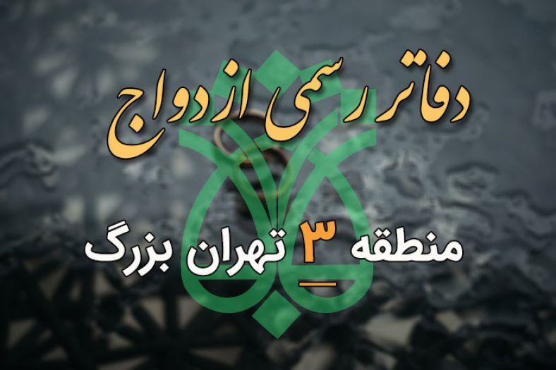 دفاتر ازدواج و طلاق منطقه 3 تهران