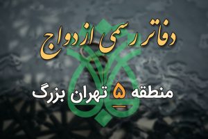 دفاتر ازدواج و طلاق منطقه 5 تهران