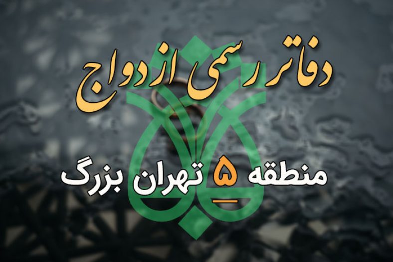 دفاتر ازدواج و طلاق منطقه 5 تهران
