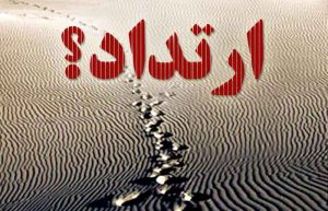 شرایط ارتداد