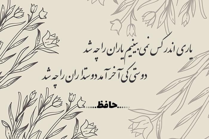 غزل شماره ۱۶۹ حافظ