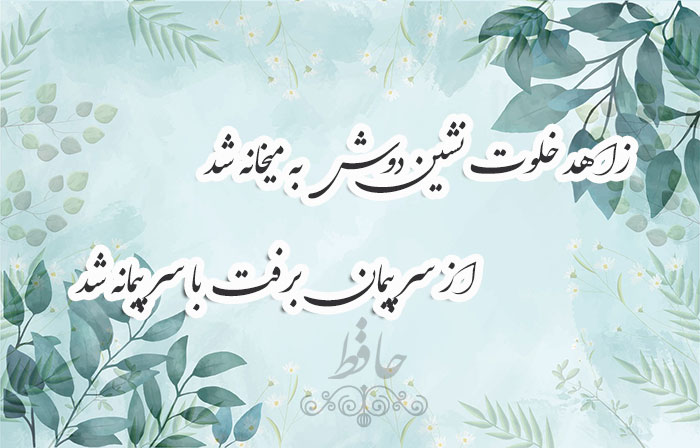 غزل شماره ۱۷۰ حافظ