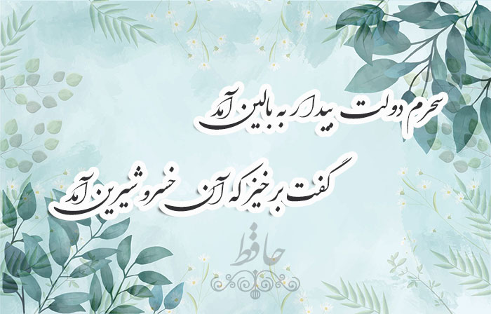 غزل شماره ۱۷۶ حافظ