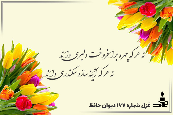 غزل شماره ۱۷۷ حافظ