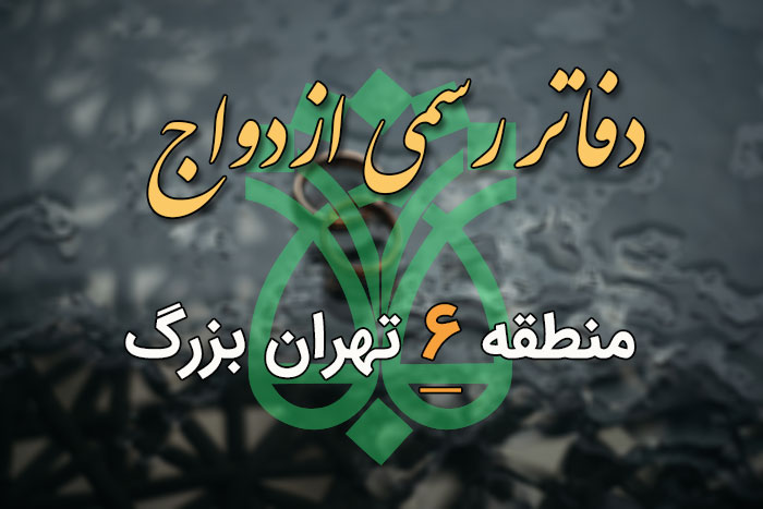دفاتر ازدواج و طلاق منطقه 6 تهران (آدرس و تلفن) - ستاره