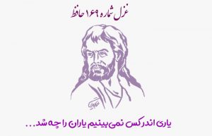 غزل شماره ۱۶۹ حافظ