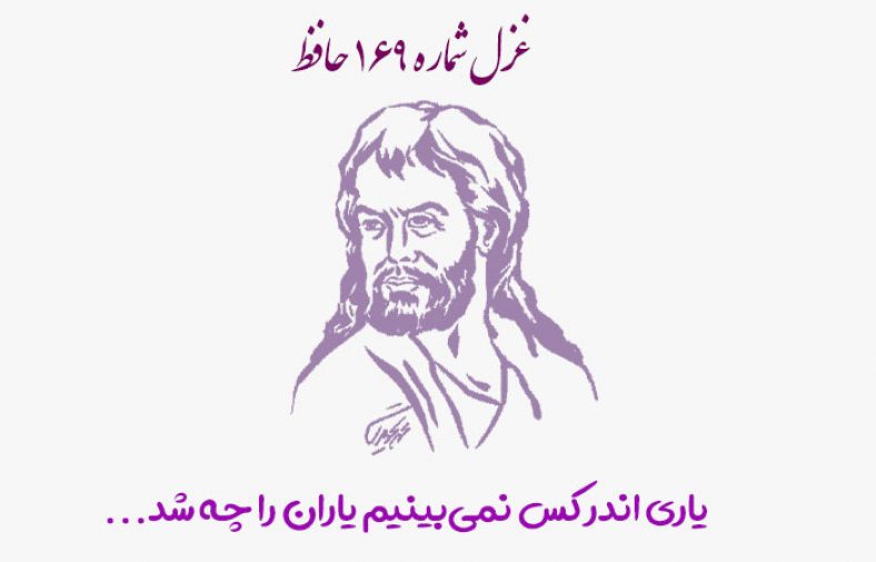غزل شماره ۱۶۹ حافظ