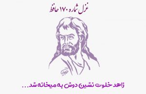 غزل شماره ۱۷۰ حافظ