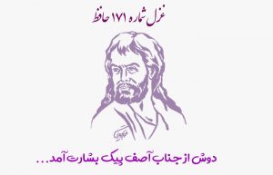 غزل شماره ۱۷۱ حافظ