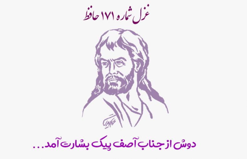 غزل شماره ۱۷۱ حافظ
