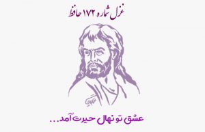 غزل شماره ۱۷۲ حافظ
