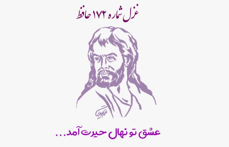 غزل شماره ۱۷۲ حافظ