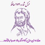 غزل شماره ۱۷۴ حافظ