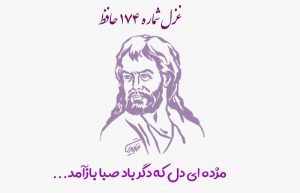 غزل شماره ۱۷۴ حافظ