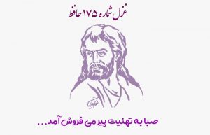 غزل شماره ۱۷۵ حافظ