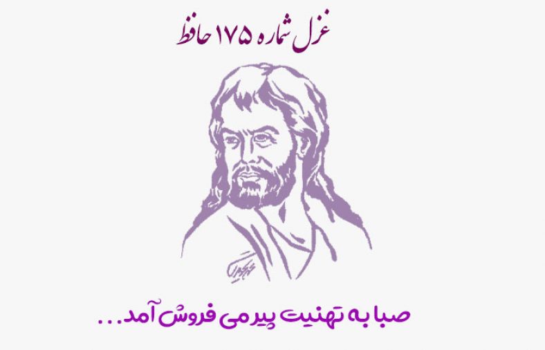 غزل شماره ۱۷۵ حافظ