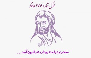 غزل شماره ۱۷۶ حافظ