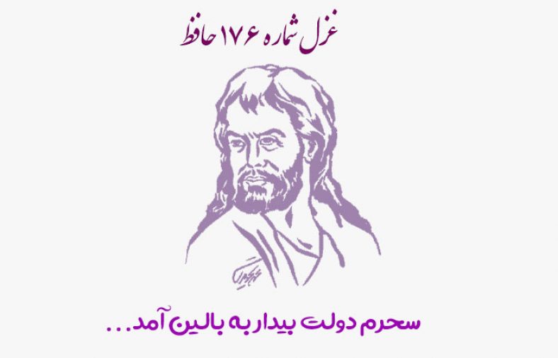 غزل شماره ۱۷۶ حافظ