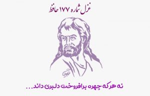 غزل شماره ۱۷۷ حافظ