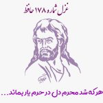غزل شماره ۱۷۸ حافظ