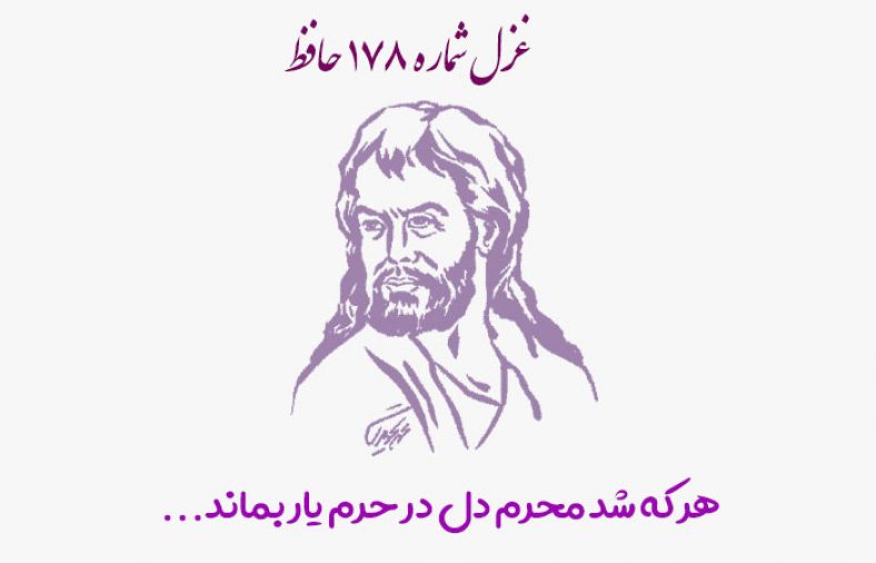 غزل شماره ۱۷۸ حافظ