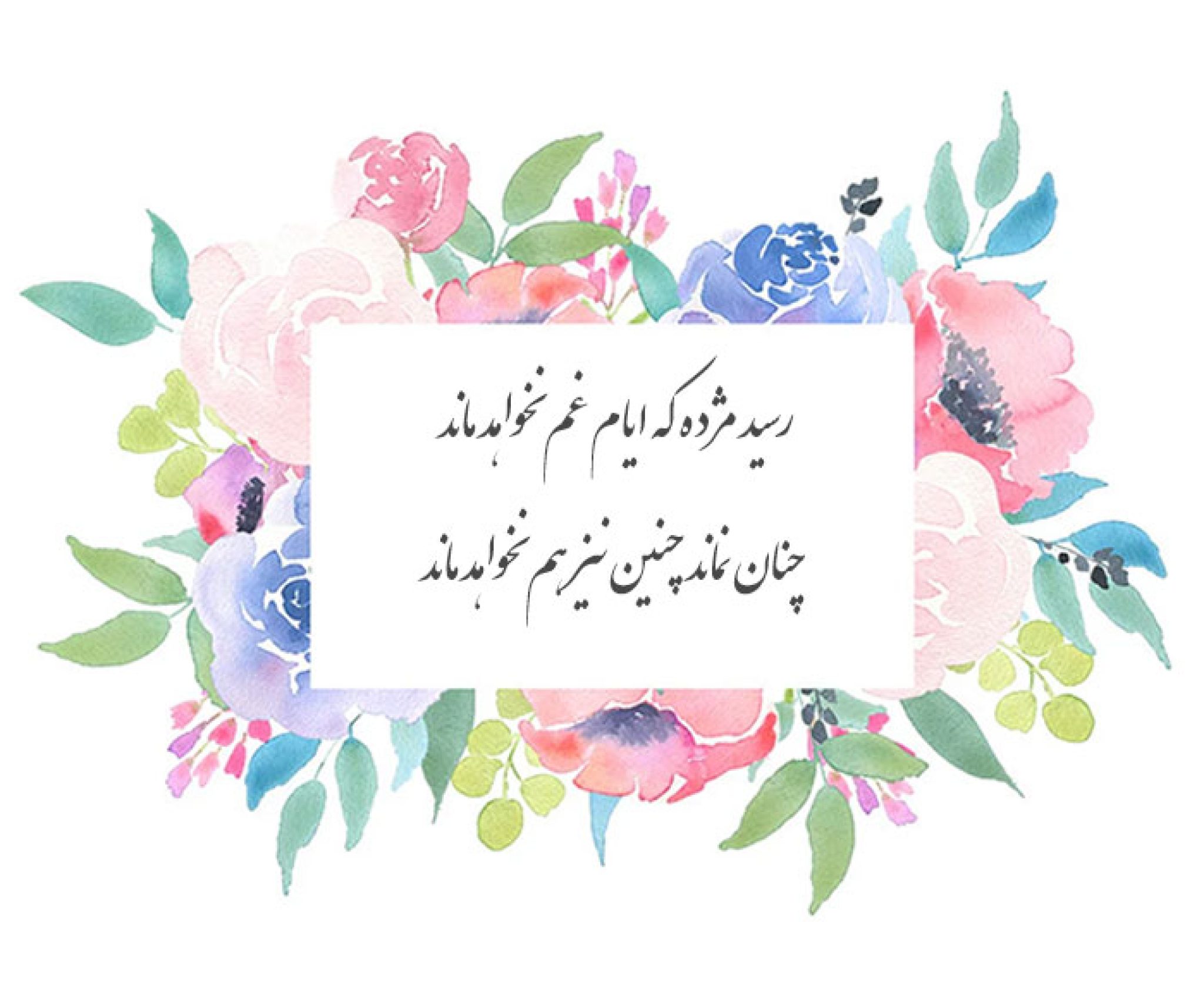 غزل شماره ۱۷۹ حافظ: رسید مژده که ایام غم نخواهد ماند - ستاره