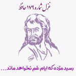 غزل شماره ۱۷۹ حافظ