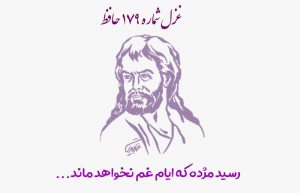 غزل شماره ۱۷۹ حافظ
