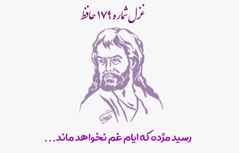 غزل شماره ۱۷۹ حافظ