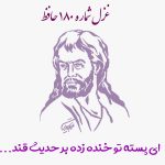 غزل شماره ۱۸۰ حافظ