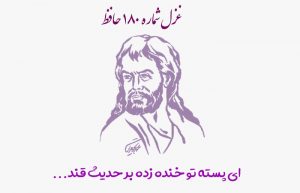 غزل شماره ۱۸۰ حافظ