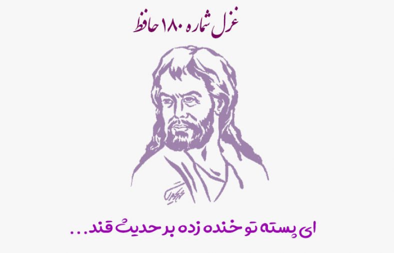 غزل شماره ۱۸۰ حافظ
