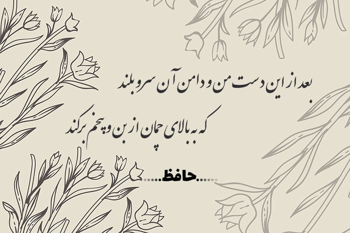 غزل شماره ۱۸۱ حافظ
