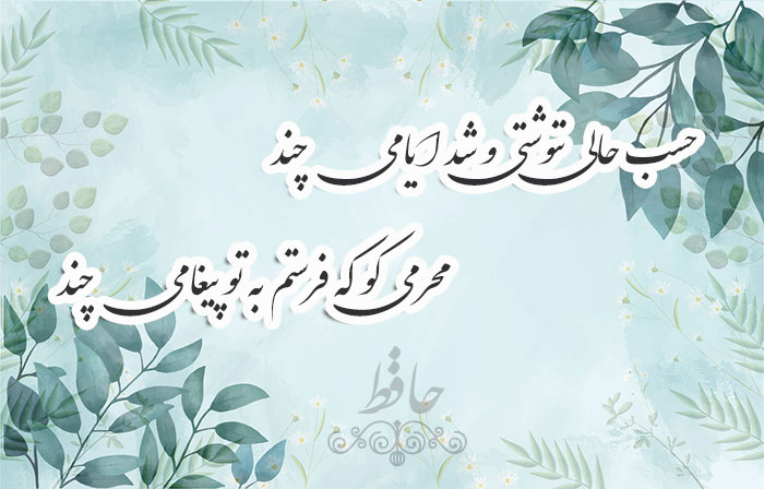 غزل شماره ۱۸۲ حافظ