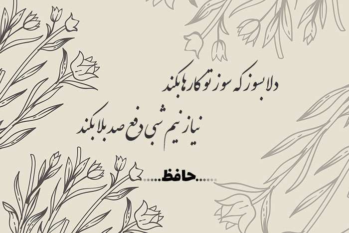 غزل شماره ۱۸۷ حافظ