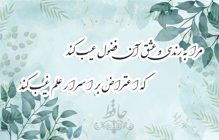 غزل شماره ۱۸۸ حافظ