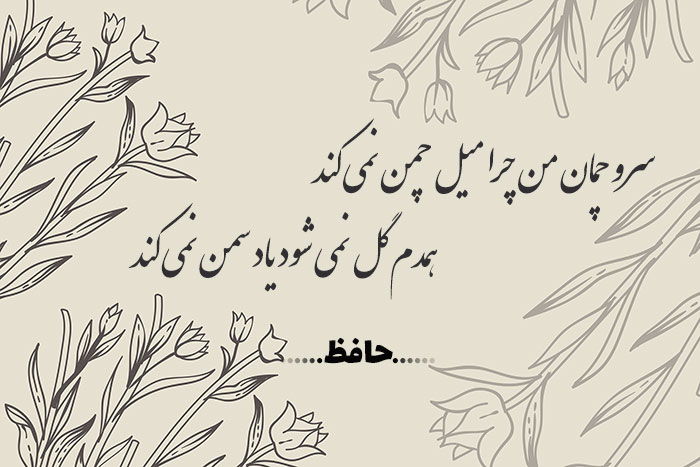 غزل شماره ۱۹۲ حافظ
