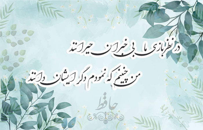 غزل شماره ۱۹۳ حافظ