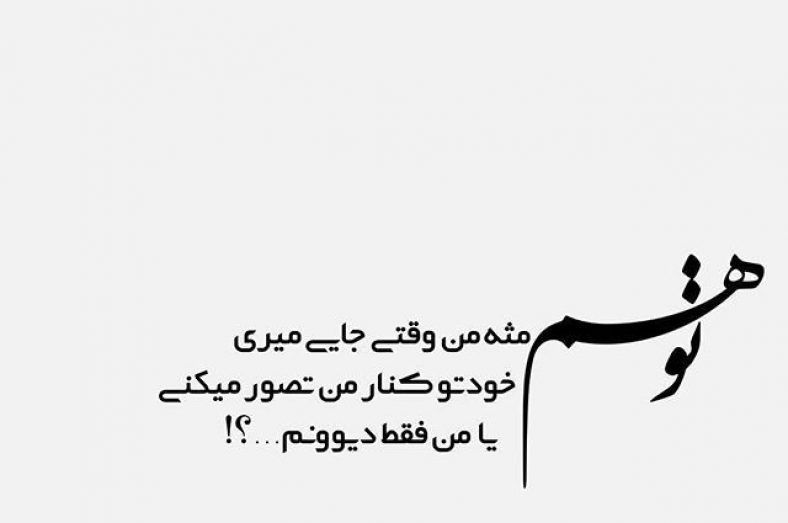 عکس نوشته ناب