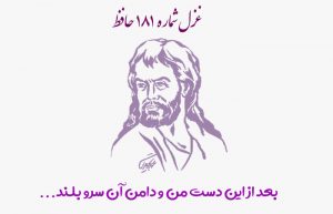 غزل شماره ۱۸۱ حافظ