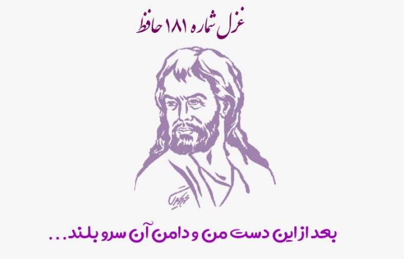 غزل شماره ۱۸۱ حافظ