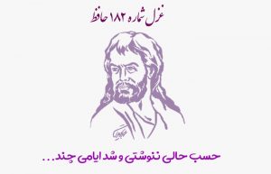 غزل شماره ۱۸۲ حافظ