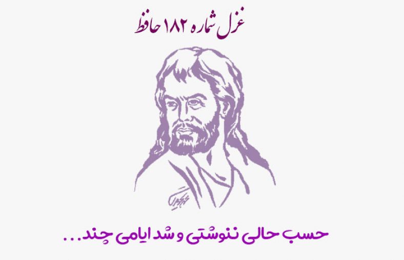 غزل شماره ۱۸۲ حافظ