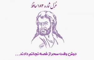 غزل شماره ۱۸۳ حافظ