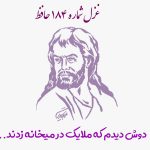 غزل شماره ۱۸۴ حافظ